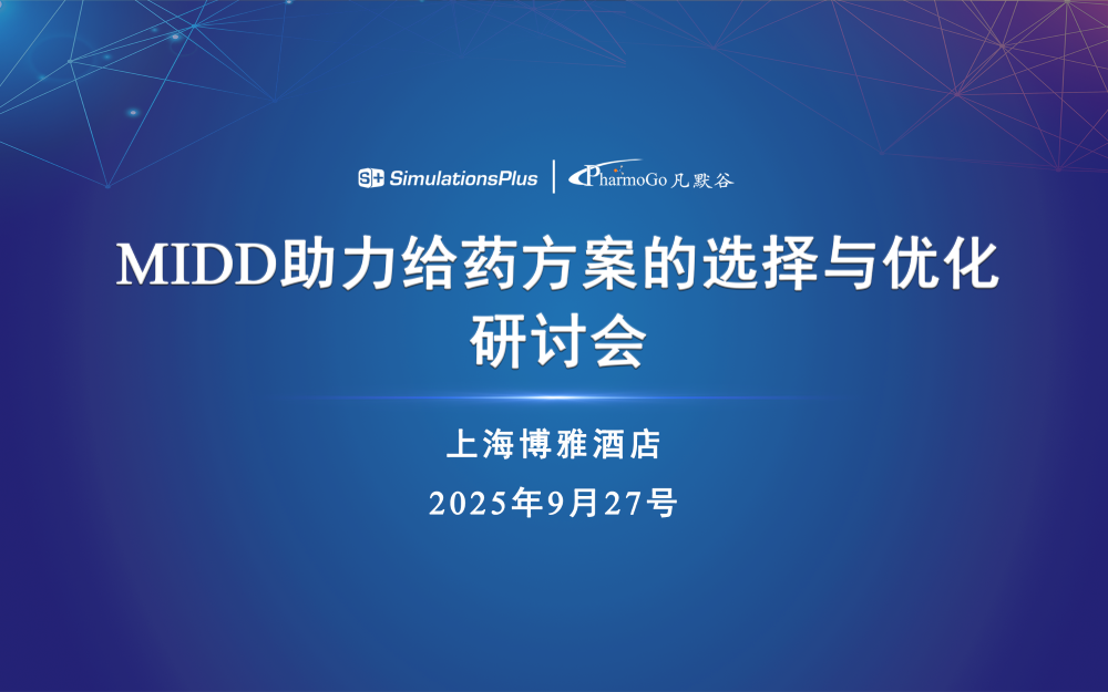 第一輪通知 | MIDD助力給藥方案選擇與優(yōu)化研討會(huì)